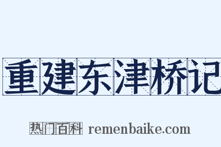 重建东津桥记是什么意思的图片